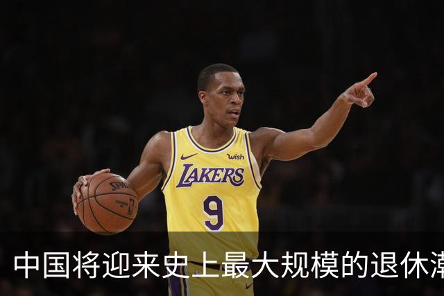 中国将迎来史上最大规模的退休潮。