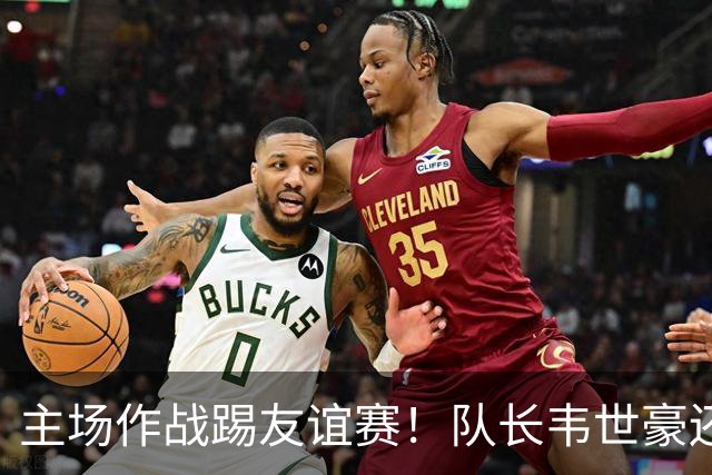 主场作战踢友谊赛！队长韦世豪还能因非技术犯规被红牌罚下 也是少见情况