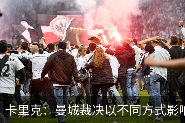 卡里克：曼城裁决以不同方式影响了我个人