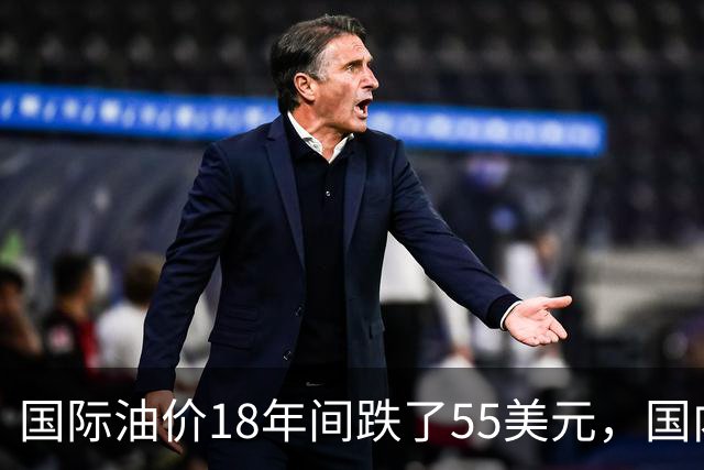 国际油价18年间跌了55美元，国内油价却从5.44元涨到8.58元？