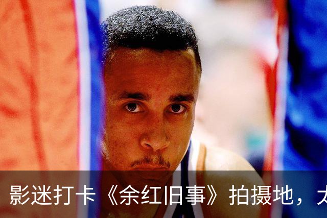影迷打卡《余红旧事》拍摄地，太原老厂区成工业文旅新地标！