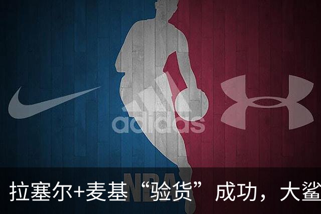 拉塞尔+麦基“验货”成功，大鲨鱼季前赛双加时险胜！