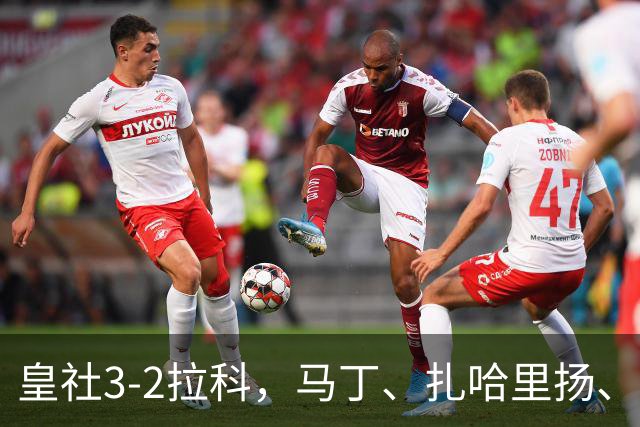 皇社3-2拉科，马丁、扎哈里扬、格德斯破门，双方均罚下一人
