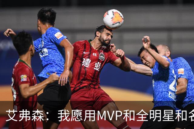 艾弗森：我愿用MVP&全明星&名人堂等 所有荣誉换一座总冠军