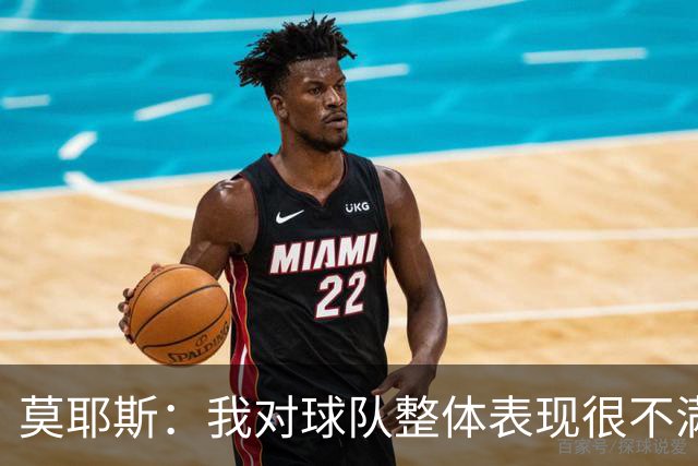 莫耶斯：我对球队整体表现很不满，发挥远低于近期水平