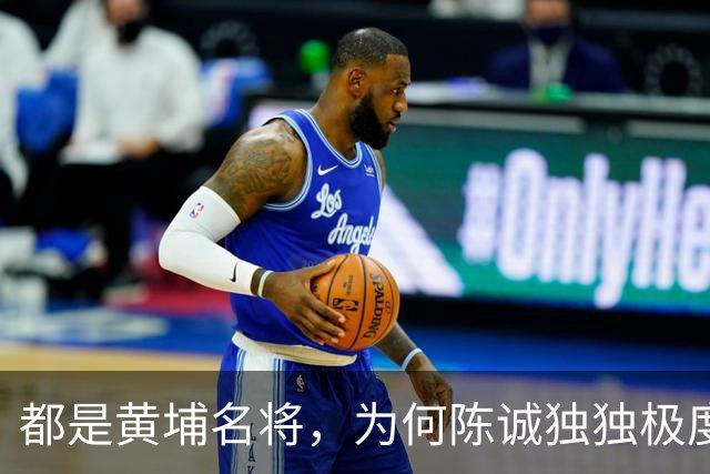 都是黄埔名将，为何陈诚独独极度厌恶战功赫赫的李延年？