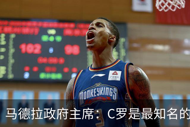 马德拉政府主席：C罗是最知名的葡萄牙人，不能被当作普通人
