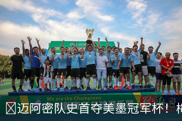🏆迈阿密队史首夺美墨冠军杯！梅西加盟后年年有冠军拿