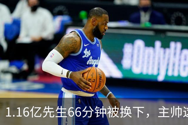 1.16亿先生66分钟被换下，主帅这番话耐人寻味