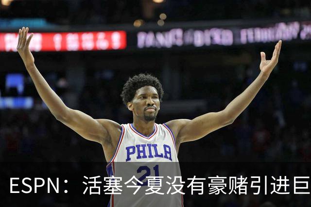 ESPN：活塞今夏没有豪赌引进巨星 仍押注坎宁安杜伦和奥萨尔成长